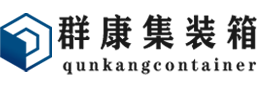 大兴安岭集装箱 - 大兴安岭二手集装箱 - 大兴安岭海运集装箱 - 群康集装箱服务有限公司